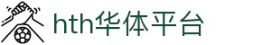 hth·华体(中国区)官方网站
