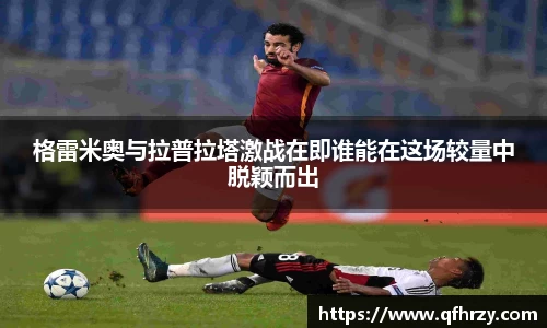 格雷米奥与拉普拉塔激战在即谁能在这场较量中脱颖而出