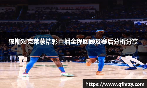 狼斯对克莱蒙精彩直播全程回顾及赛后分析分享