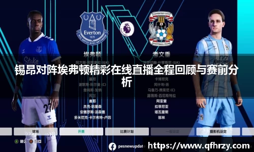 锡昂对阵埃弗顿精彩在线直播全程回顾与赛前分析