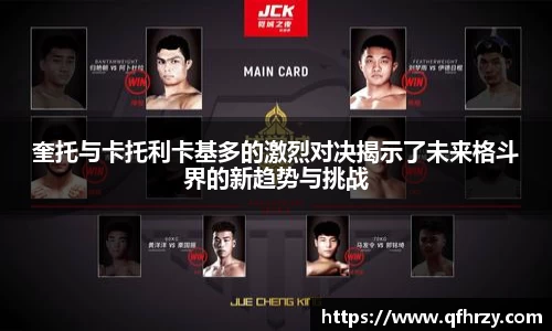 奎托与卡托利卡基多的激烈对决揭示了未来格斗界的新趋势与挑战