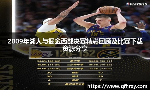 2009年湖人与掘金西部决赛精彩回顾及比赛下载资源分享