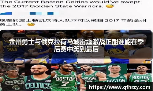 金州勇士与俄克拉荷马城雷霆激战正酣谁能在季后赛中笑到最后